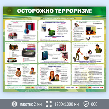 Стенд «Осторожно терроризм!» (GO-01-ECONOMY)